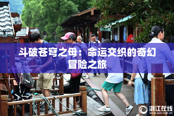 斗破苍穹之母：命运交织的奇幻冒险之旅