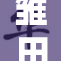 雏田在澡堂的高光时刻，令人瞩目！