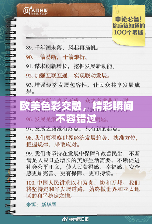 欧美色彩交融，精彩瞬间不容错过