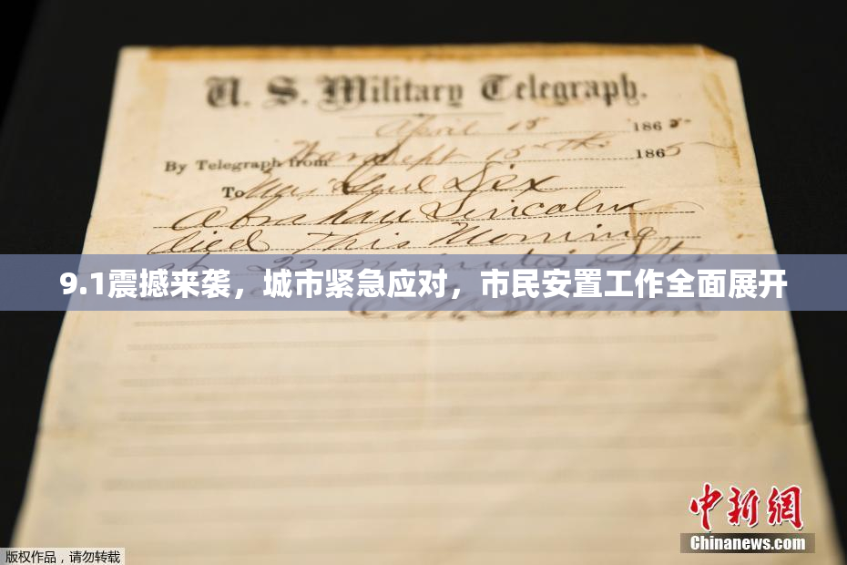 9.1震撼来袭，城市紧急应对，市民安置工作全面展开