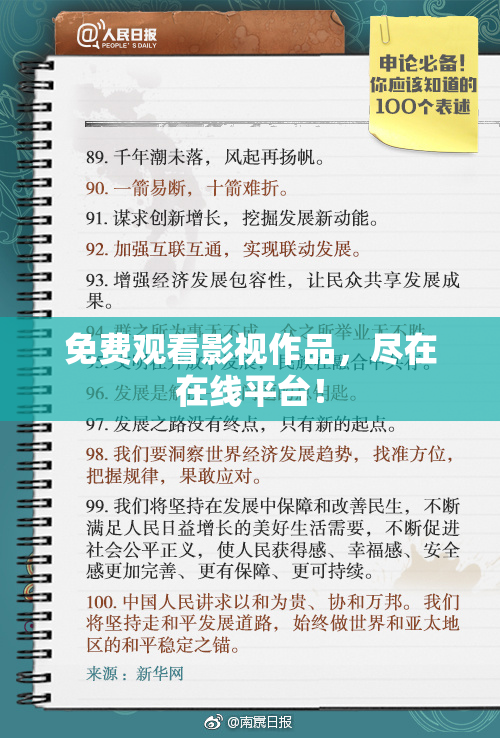 免费观看影视作品，尽在在线平台！