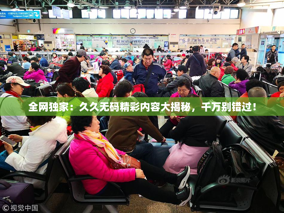 全网独家：久久无码精彩内容大揭秘，千万别错过！