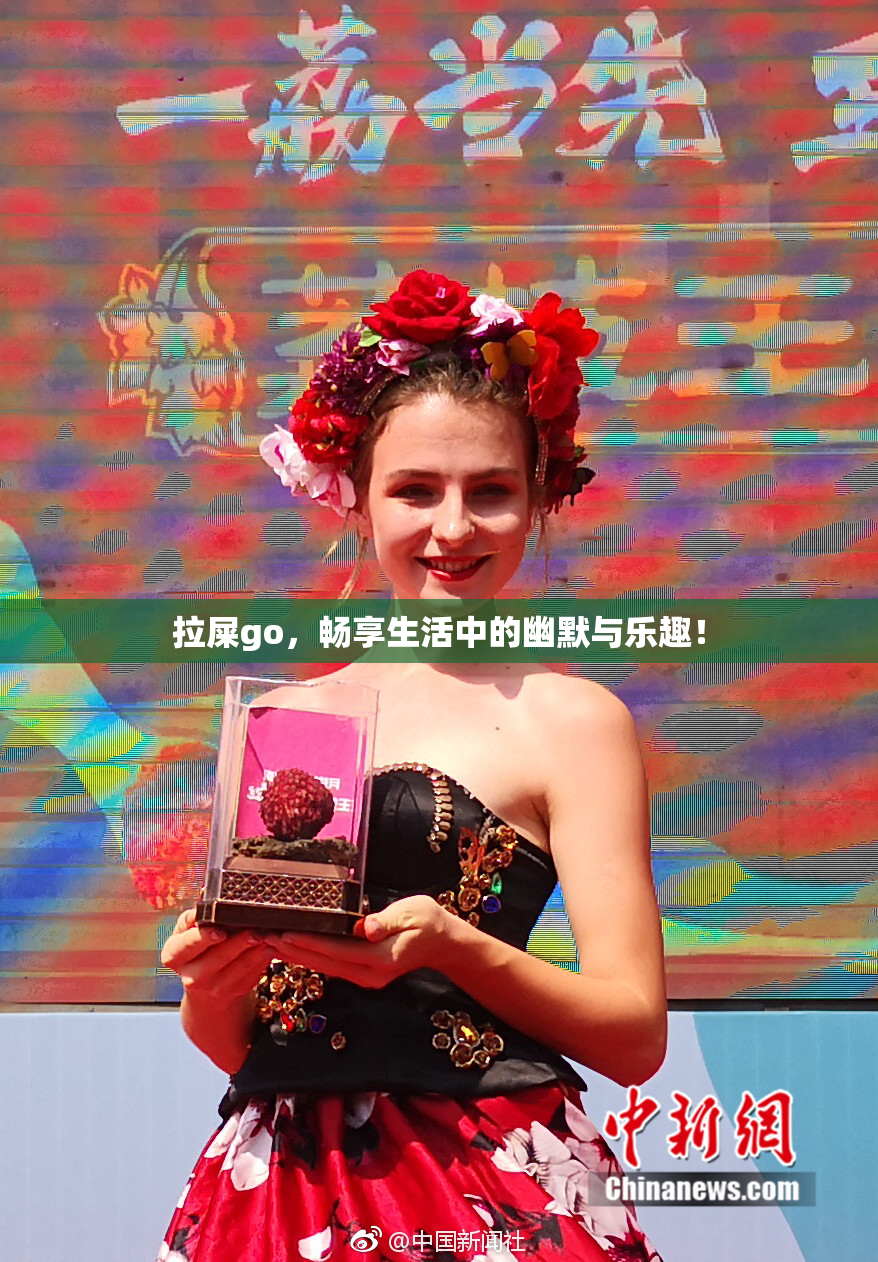 拉屎go，畅享生活中的幽默与乐趣！