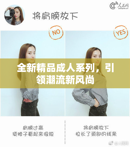 全新精品成人系列，引领潮流新风尚