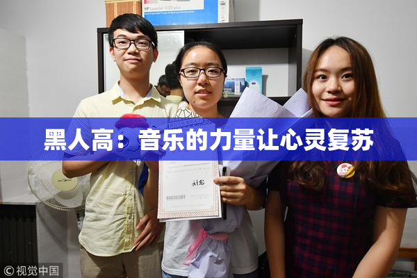 黑人高：音乐的力量让心灵复苏