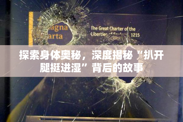 探索身体奥秘，深度揭秘“扒开腿挺进湿”背后的故事