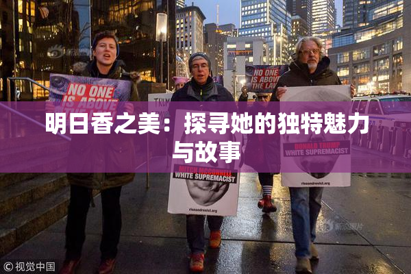明日香之美：探寻她的独特魅力与故事