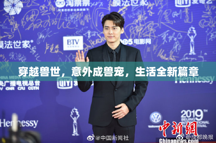 穿越兽世，意外成兽宠，生活全新篇章