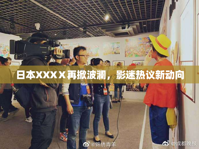 日本XXXⅩ再掀波澜，影迷热议新动向