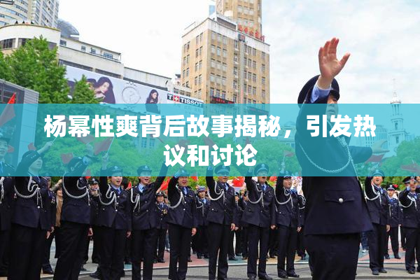 杨幂性爽背后故事揭秘，引发热议和讨论