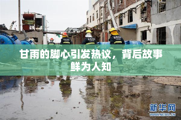 甘雨的脚心引发热议，背后故事鲜为人知