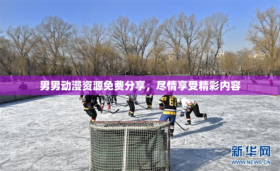 男男动漫资源免费分享，尽情享受精彩内容