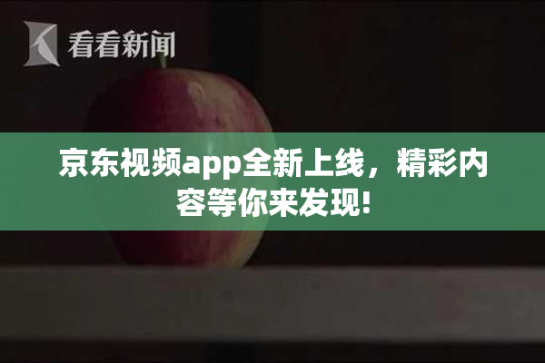 京东视频app全新上线，精彩内容等你来发现!