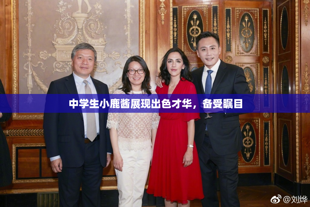 中学生小鹿酱展现出色才华，备受瞩目