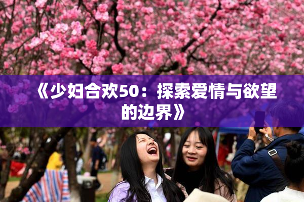 《少妇合欢50：探索爱情与欲望的边界》