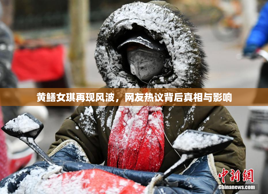 黄鳝女琪再现风波，网友热议背后真相与影响