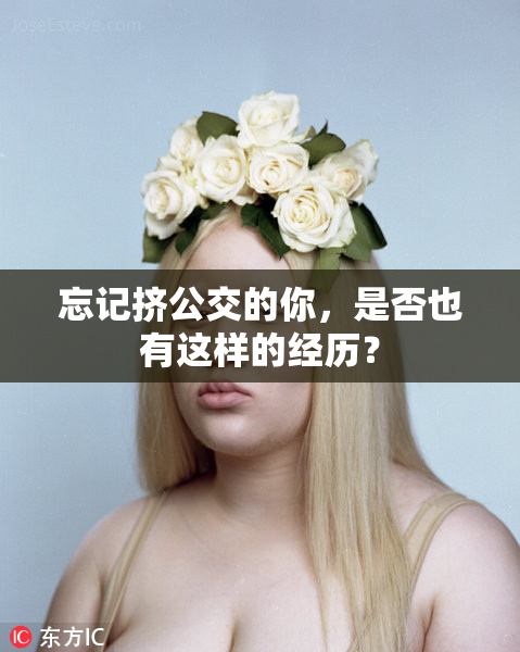 忘记挤公交的你，是否也有这样的经历？