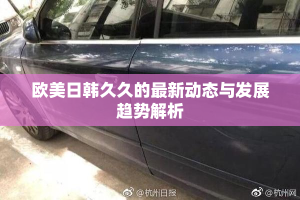 欧美日韩久久的最新动态与发展趋势解析