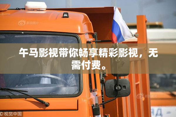 午马影视带你畅享精彩影视，无需付费。