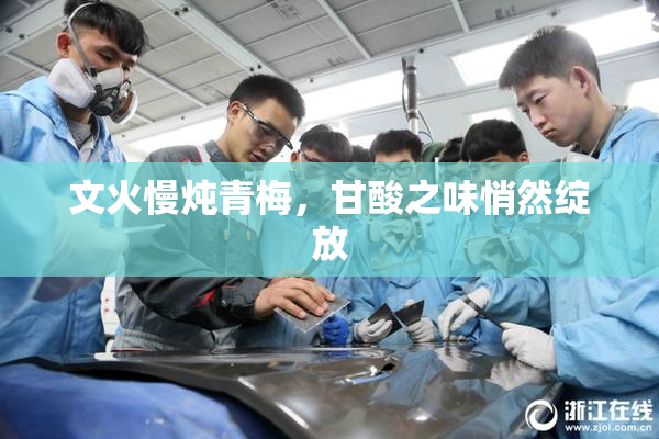 文火慢炖青梅，甘酸之味悄然绽放