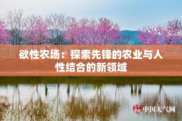 欲性农场：探索先锋的农业与人性结合的新领域