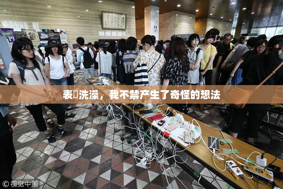 表妺洗澡，我不禁产生了奇怪的想法