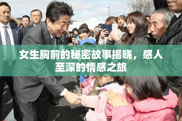 女生胸前的秘密故事揭晓，感人至深的情感之旅