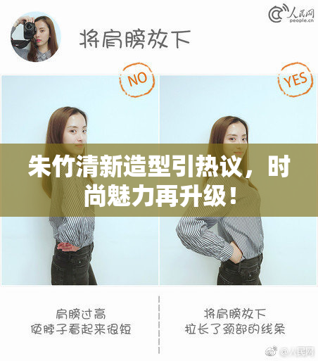 朱竹清新造型引热议，时尚魅力再升级！