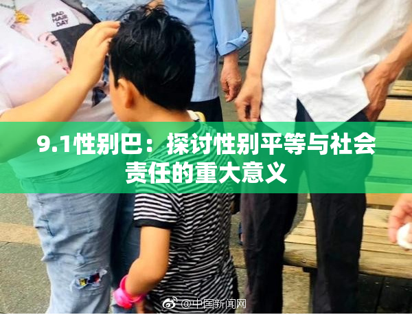 9.1性别巴：探讨性别平等与社会责任的重大意义