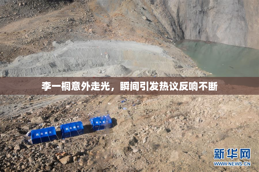 李一桐意外走光，瞬间引发热议反响不断