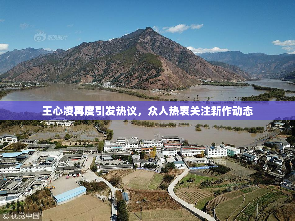 王心凌再度引发热议，众人热衷关注新作动态