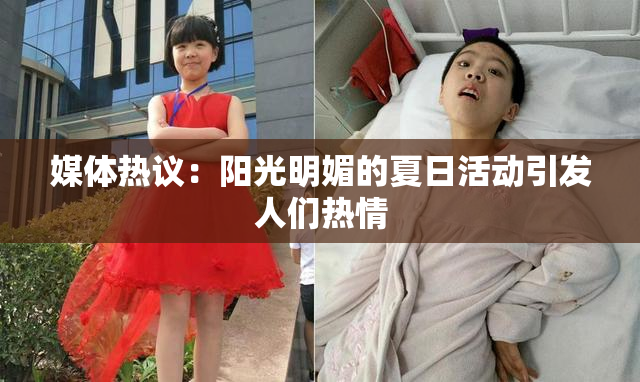 媒体热议：阳光明媚的夏日活动引发人们热情