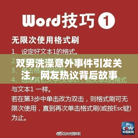 双男洗澡意外事件引发关注，网友热议背后故事