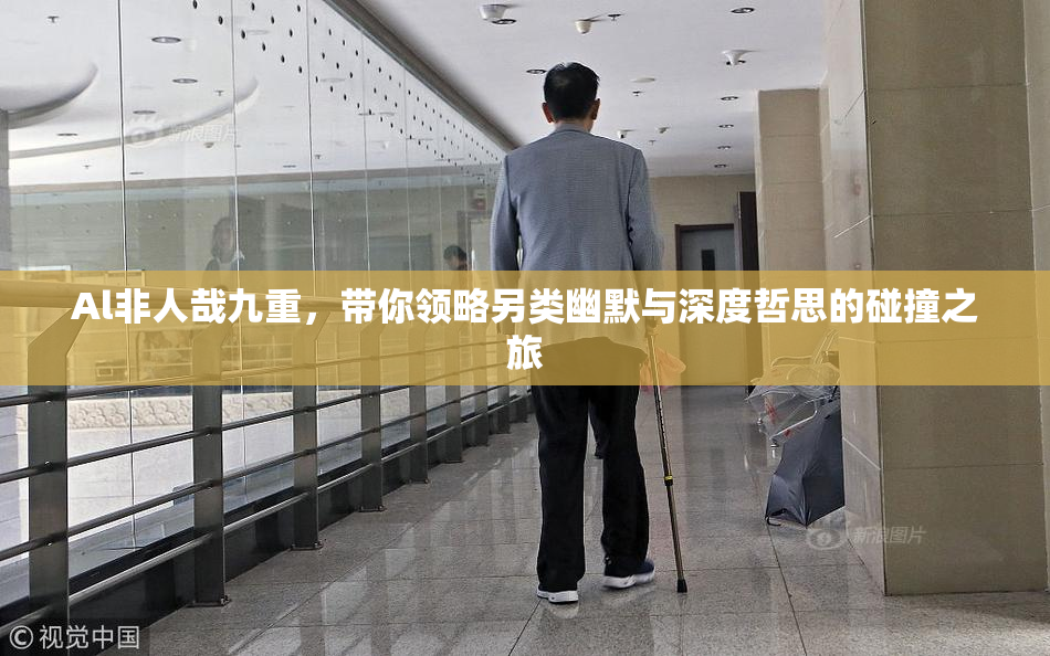 Al非人哉九重，带你领略另类幽默与深度哲思的碰撞之旅