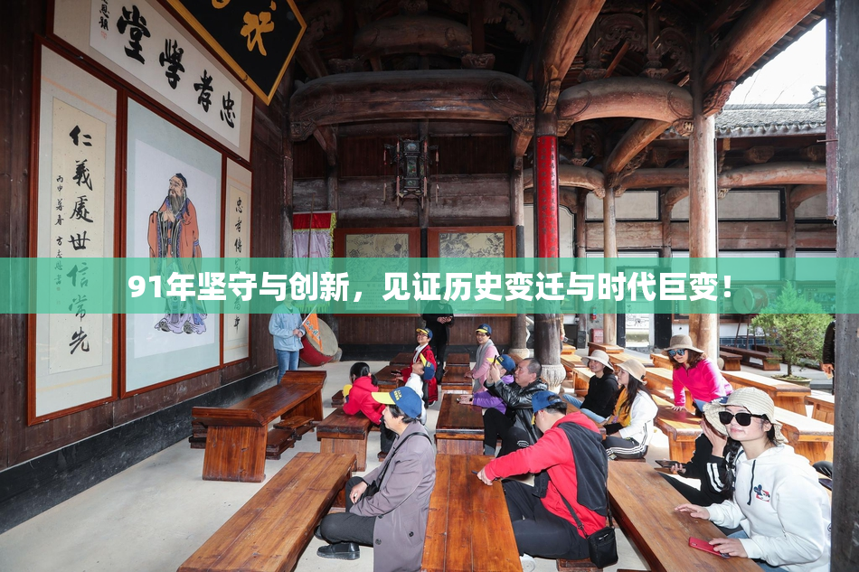 91年坚守与创新，见证历史变迁与时代巨变！