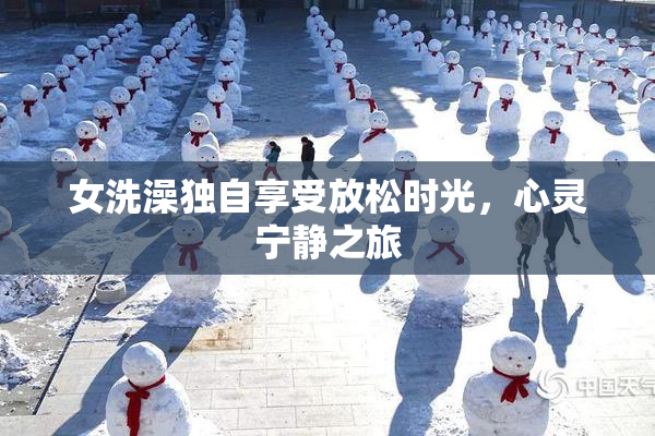 女洗澡独自享受放松时光，心灵宁静之旅