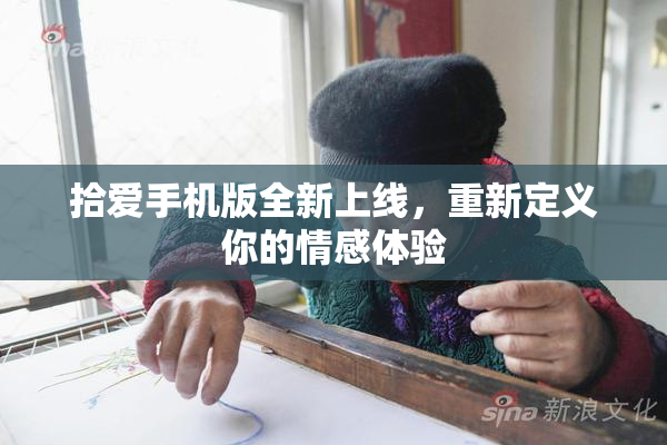 拾爱手机版全新上线，重新定义你的情感体验