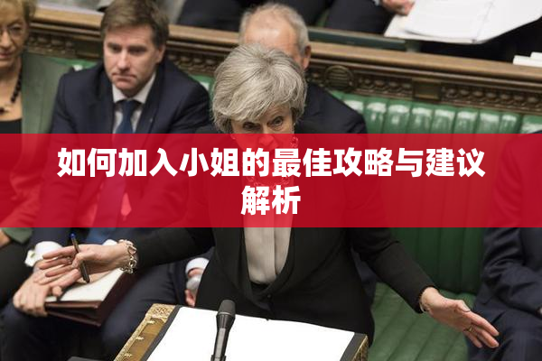 如何加入小姐的最佳攻略与建议解析