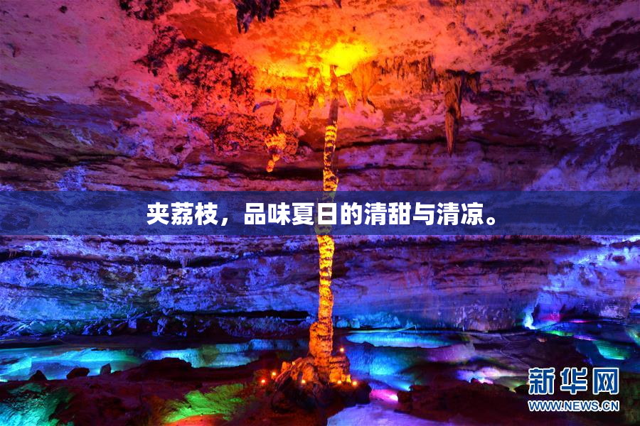 夹荔枝，品味夏日的清甜与清凉。