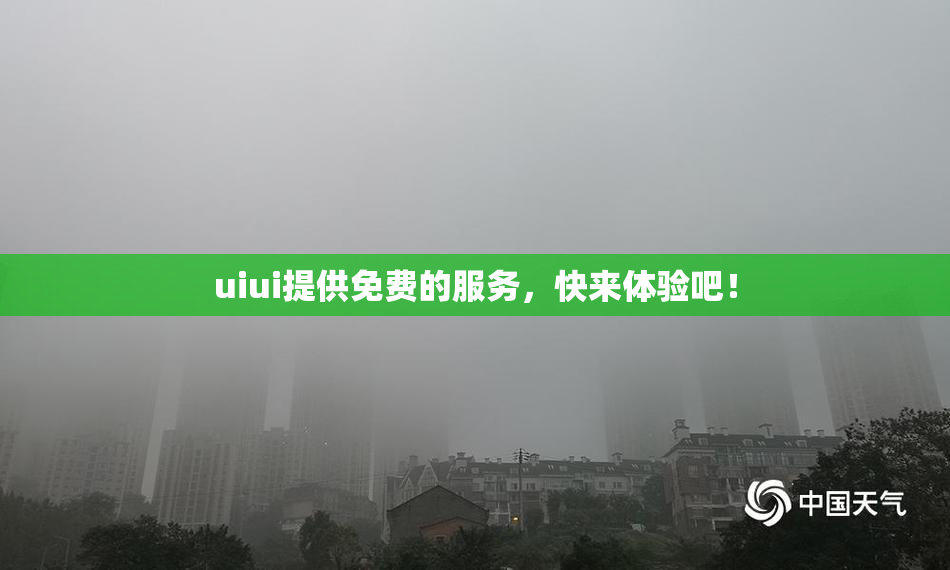 uiui提供免费的服务，快来体验吧！