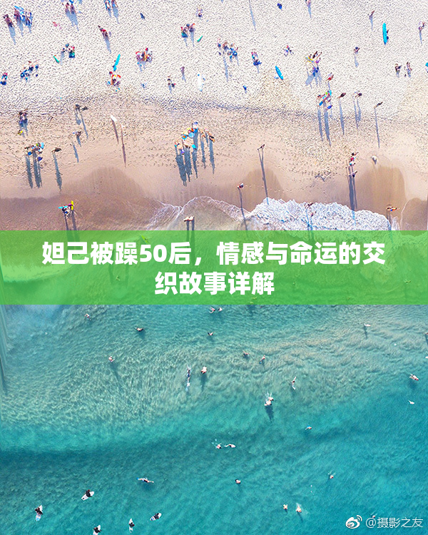 妲己被躁50后，情感与命运的交织故事详解
