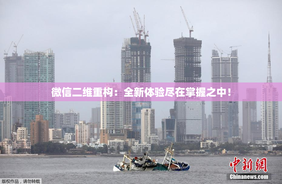 微信二维重构：全新体验尽在掌握之中！