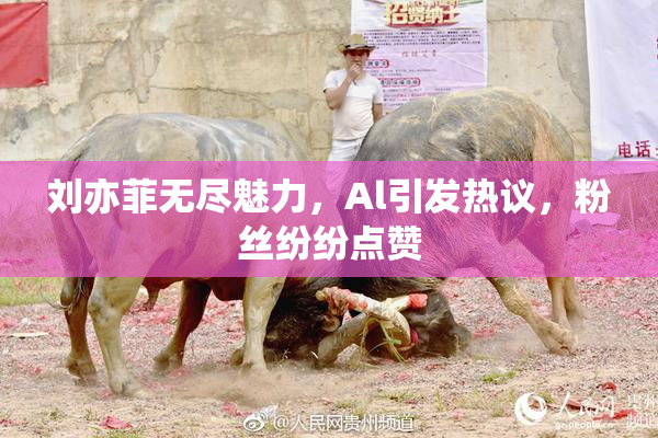 刘亦菲无尽魅力，Al引发热议，粉丝纷纷点赞
