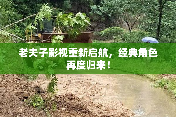 老夫子影视重新启航，经典角色再度归来！