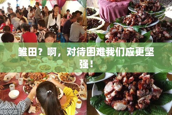 雏田？啊，对待困难我们应更坚强！