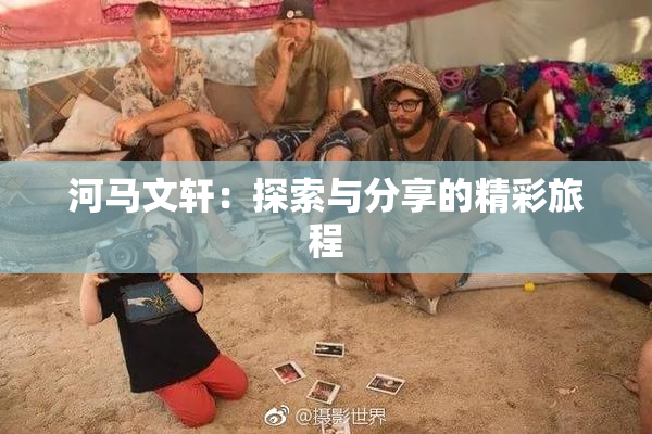 河马文轩：探索与分享的精彩旅程