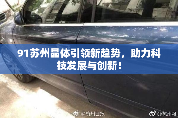 91苏州晶体引领新趋势，助力科技发展与创新！