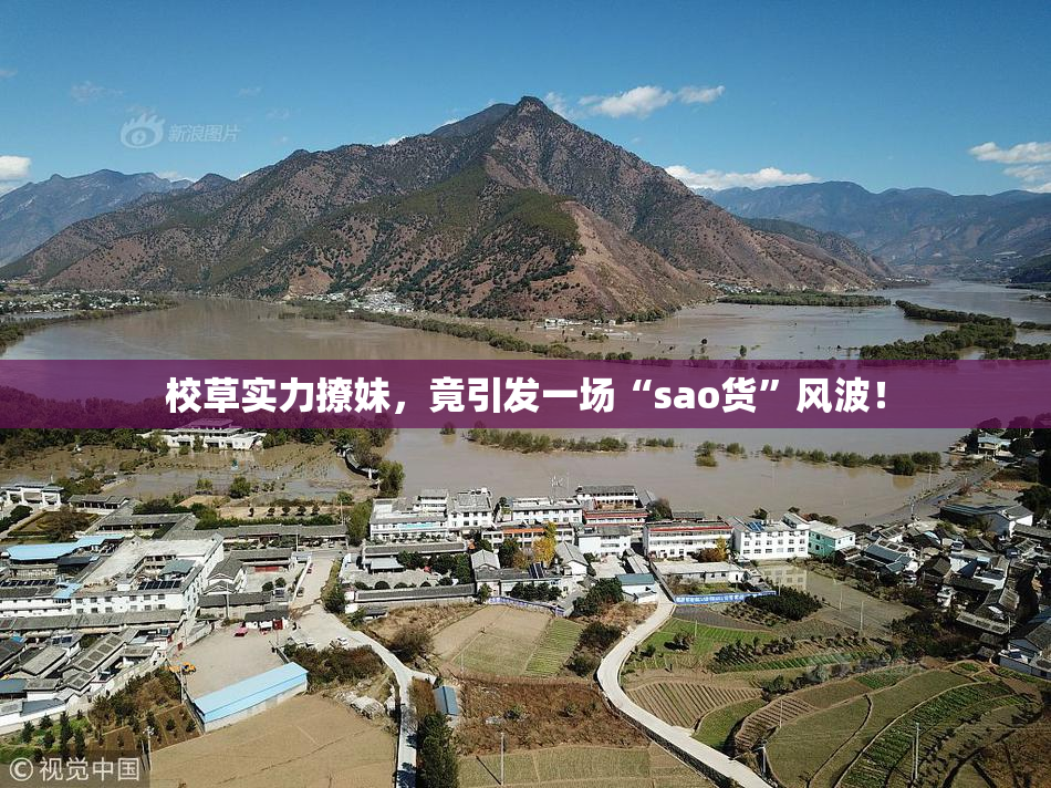 校草实力撩妹，竟引发一场“sao货”风波！