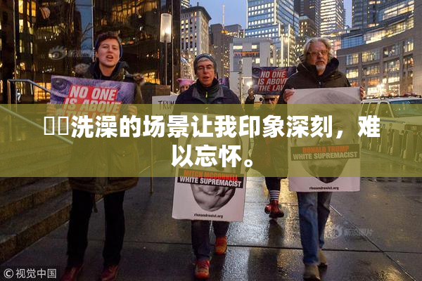 妺妺洗澡的场景让我印象深刻，难以忘怀。