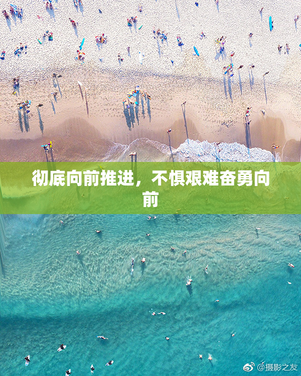 彻底向前推进，不惧艰难奋勇向前